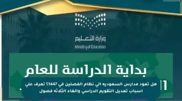 هل تعود مدارس السعودية إلى نظام الفصلين في 1447؟ تعرف على أسباب تعديل التقويم الدراسي وإلغاء الثلاثة فصول